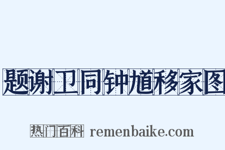 题谢卫同钟馗移家图是什么意思的图片